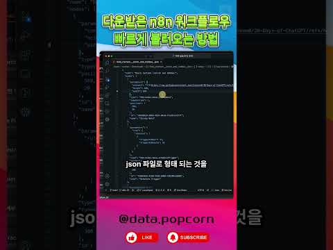 다운로드 받은 n8n 워크플로우를 불러오는 방법 #n8n
