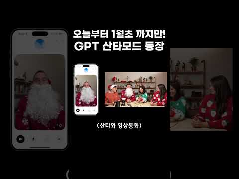 OpenAI, 크리스마스 맞아 챗GPT '산타모드' 추가!