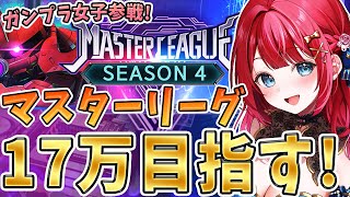 【Gジェネ】ガンプラ女子参戦✨マスターリーグシーズン4きちゃ！17万目指していくぞ～！！！機動戦士ガンダム 【女性実況/SDガンダムGジェネ