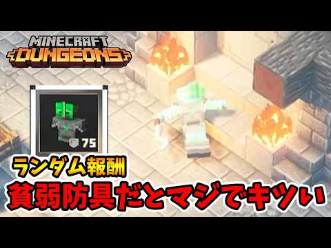 ランダム報酬タワー！難関の4階はこの装備だと無理じゃない！？【マイクラダンジョンズ】【naotin】