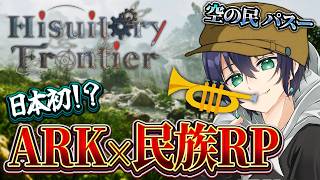 【#ヒスティARK】日本初ARK x RPスト鯖参戦！！