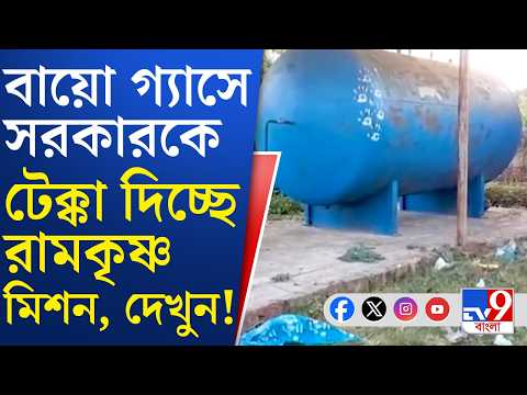 Bio Gas Project of Burdwan: ৬৮ লক্ষের বায়ো গ্যাস প্রকল্প পড়ে পড়ে নষ্ট হচ্ছে মন্তেশ্বরে