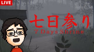 夏なのでホラーゲーム『七日参り』に挑戦します