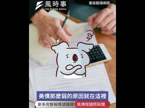 美國不是真心想阻貶日圓？學者曝3大出手理由 #新聞 #時事 #美國 #日本 #財經