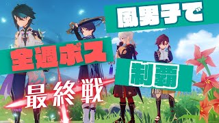 【参加型】風男子がテイワットの週ボス全員制覇する！！　最終戦【原神】【Genshin Impact】
