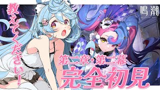 【 #鳴潮 】アプデきた！！完全初見！第二章・第二幕！リナシータ編やるぞ！【＃ぶいぱい / 綿貫ねぐせ 】