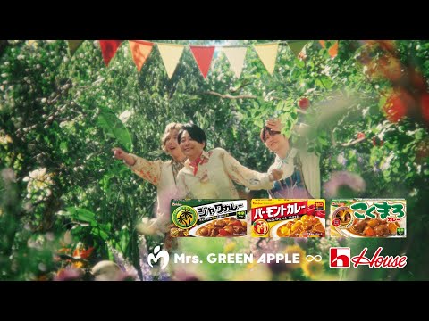 Mrs. GREEN APPLE出演CM 「不思議なカレーパーティー・夏」篇　15秒