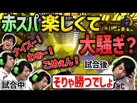 【赤スパ】試合中騒いでる割に試合後の落ち着きよう！【スプラトゥーン3】