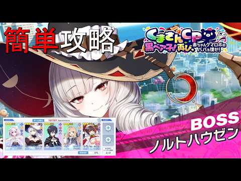 【ティンクルスターナイツ】簡単攻略 黒ベア子！再び Lv100 ノルトハウゼン【討伐イベント】