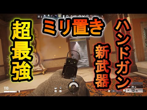 【R6S】新武器!?ミリ置きが簡単にできるハンドガン 最強の立ち回りを教えてしまう【レインボーシックスシージ】