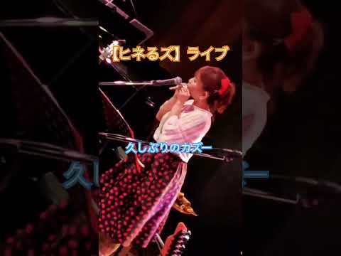 ♦︎【ヒネるズ】2年ぶり復活Oldiesライブ〜楽しかったー！#ヒネるズ#オールディーズ#ライブ