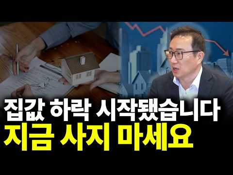 집값 하락 시작됐습니다. 지금 사지 마세요(ft.김기원 대표 1부)