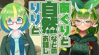 【自然とか生きものとか】あぐりとりりの雑談コラボ！！！