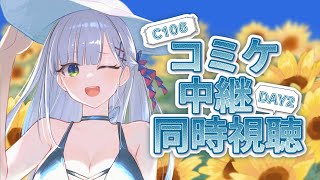 【夏コミ #C106】コミケ中継同時視聴　2日目 【華糖シェリー/ハコネクト】#初見さん大歓迎