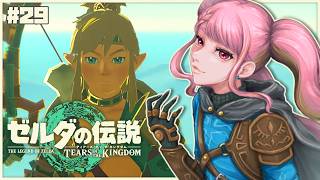 【ゼルダの伝説 ティアーズ オブ ザ キングダム】今こそはじめるティアキン生活 #29【字井ヨグ/Azai Yogu】
