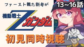 【同時視聴】#13~16「機動戦士Zガンダム」ファーストの面々が集まってきた！