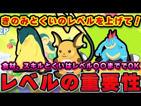 【ポケモンスリープ】知らないと損する！？タイプ別レベルの重要性徹底考察！！【無課金、微課金】