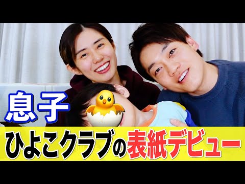 【初顔出し】おばた親子『ひよこクラブ』表紙デビューします！！息子からの元気なご挨拶！