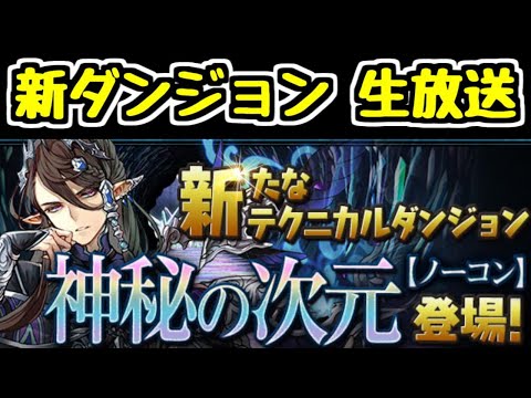 【生放送】17時～ 新ダンジョン 神秘の次元 初見チャレンジ！【パズドラ】