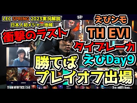 [必見] 勝てばプレイオフ決定! - えびDay9 TIEBREAKER  in LEC SPRING 2023 - TH vs MAD 戦　実況解説