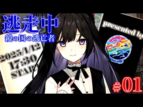 【#01】ゆっくり逃走中10 ～鏡の国の逃亡者～ Part1【ゆっくり】