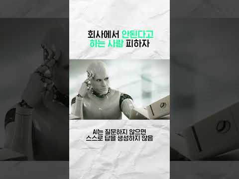 회사에서 말끝마다 안된다고 하는 사람 피하자