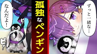 謎のペンギン大量死…生き残った1匹とそれを救った少女との物語【アニメ】
