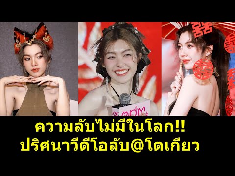 ความลับไม่มีในโลกปริศนาวีดีโอ