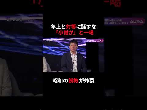 【激論】TKO木本「小僧が」と一喝!年上と対等に話すな!昭和の説教が炸裂 #shorts #地雷チャン
