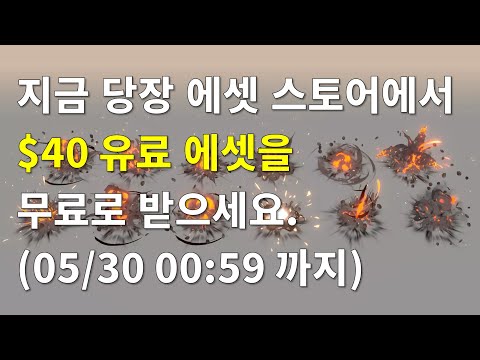 [유니티][기간한정] New Stylized Explosion Package 에셋($40) 무료 다운로드