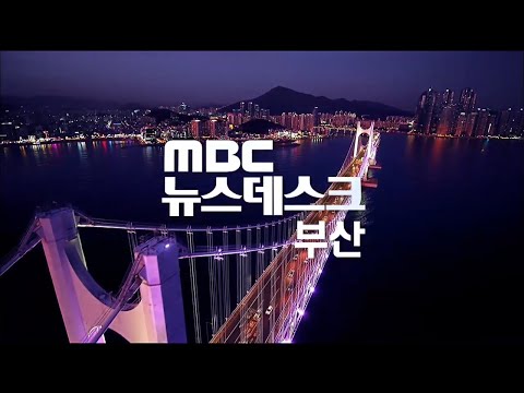 뉴스데스크 부산 전체보기 (2024-03-31,일/부산MBC)