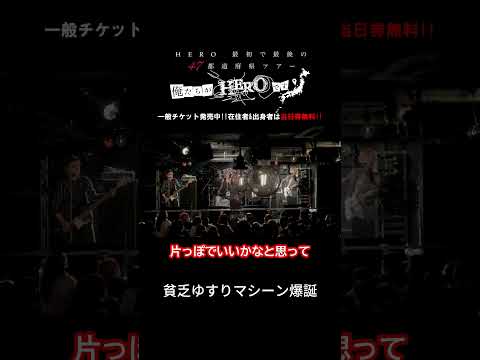 貧乏ゆすりマシーン爆誕 #hero  #v系 #バンド #ライブ