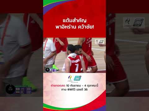 แต้มสำคัญ พาอิหร่าน คว้าชัย #AsianGames2026 #เอเชียนเกมส์2026 #บาสเกตบอลชาย #PPTVSports