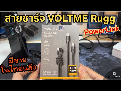 รีวิวสายชาร์จVOLTMEPowerLink