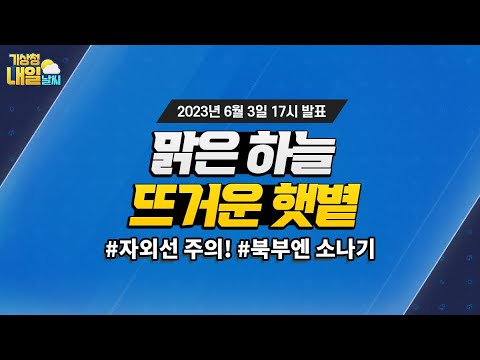 [내일날씨] 당분간 낮 기온 올라 덥겠음, 내일 오후 북부내륙 소나기. 6월 3일 17시 기준