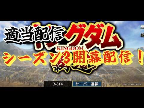 【キングダム覇道】シーズン3開幕記念配信!(雑談メイン)