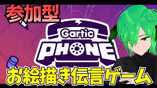 【参加型ガーティックフォン】版権物OK　一緒にお絵描きをやらないか…　Vtuber　個人勢　初見歓迎