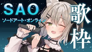【歌枠】ソードアート・オンライン歌枠！ほぼノンストップ　初見さん歓迎　#おゆちLive 【Vtuber】