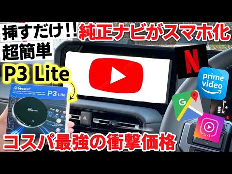 【衝撃価格にて販売】純正ナビでYouTubeやアマゾンプライムなどがUSBに接続するだけで見れる！オットキャストからコスパ最強モデルが来ました！！！対応車種は800以上！