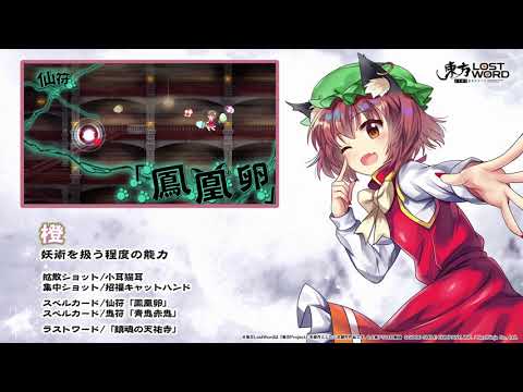 【東方LostWord】橙紹介動画