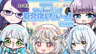 【オフコラボ】Vtuberだって夏合宿がしたい！in関西 　#Vtuber夏合宿だって￤  LIVE vtubers  live #小熊猫ひ