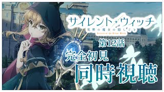 【同時視聴】完全初見✨リアクション抜群Vtuberと『サイレント・ウィッチ 沈黙の魔女の隠しごと』第12話を一緒に楽しみましょう！アニメリア