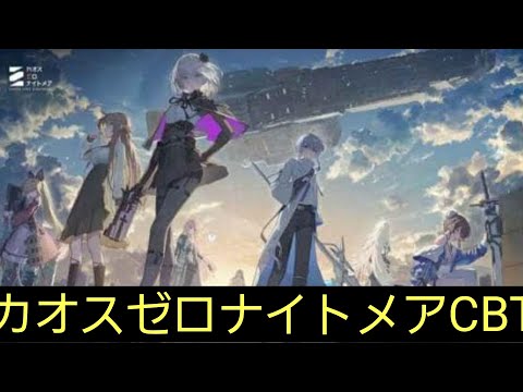 【カオスゼロナイトメア】CBT で遊んでく！キャラがカッコ可愛い！