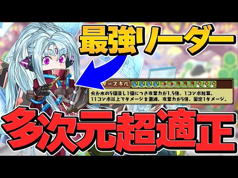 プリムが強化で強リーダーに！多次元だと無双できるぶっ壊れ性能です！【パズドラ】