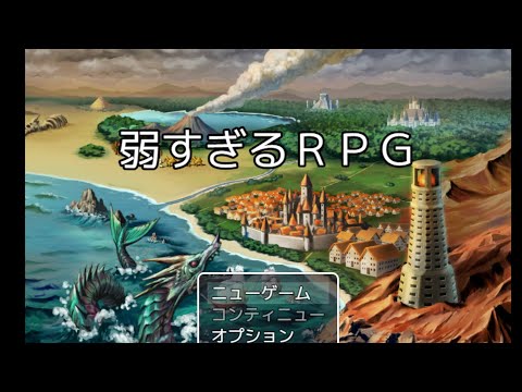 【のんびり実況】弱すぎるRPG