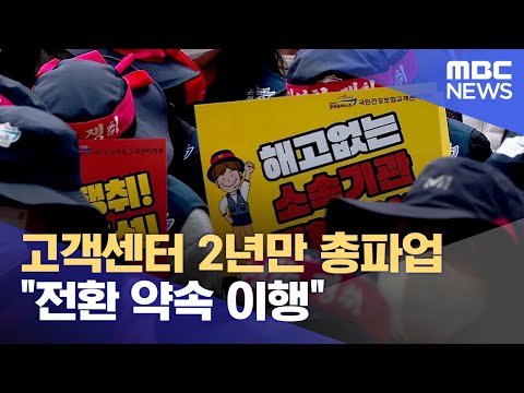 고객센터 2년만 총파업 