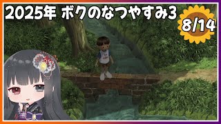 【ぼくのなつやすみ3】8月14日～ついに煉瓦橋のパーツが…！～【朝武神奈​​​ / Vtuber​​】【-北国篇- 小さなボクの大草原】