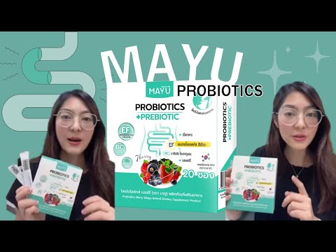 MAYUProbiotics(มายูโพรไบโอติ