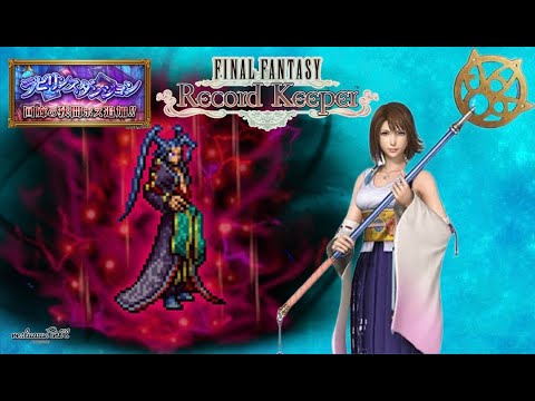 【FFRK】ラビダン魔道士２ 迷宮 シーモアに挑戦【FINAL FANTASY Record Keeper】