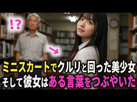 ミニスカートをひるがえしクルリと回った女子高生 私はその少女を知っていた #シニア #朗読 #健康 #人生 #感動